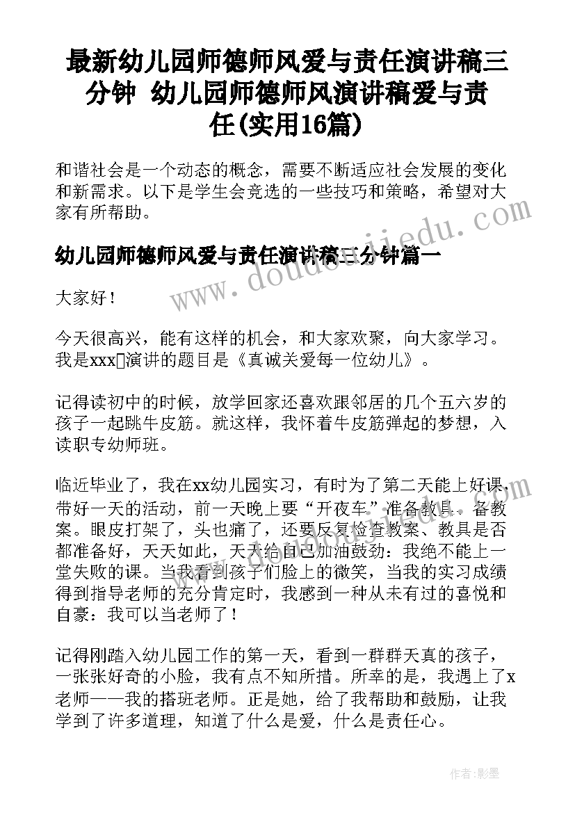 最新幼儿园师德师风爱与责任演讲稿三分钟 幼儿园师德师风演讲稿爱与责任(实用16篇)