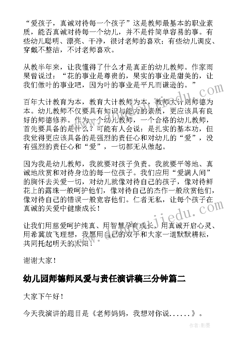 最新幼儿园师德师风爱与责任演讲稿三分钟 幼儿园师德师风演讲稿爱与责任(实用16篇)