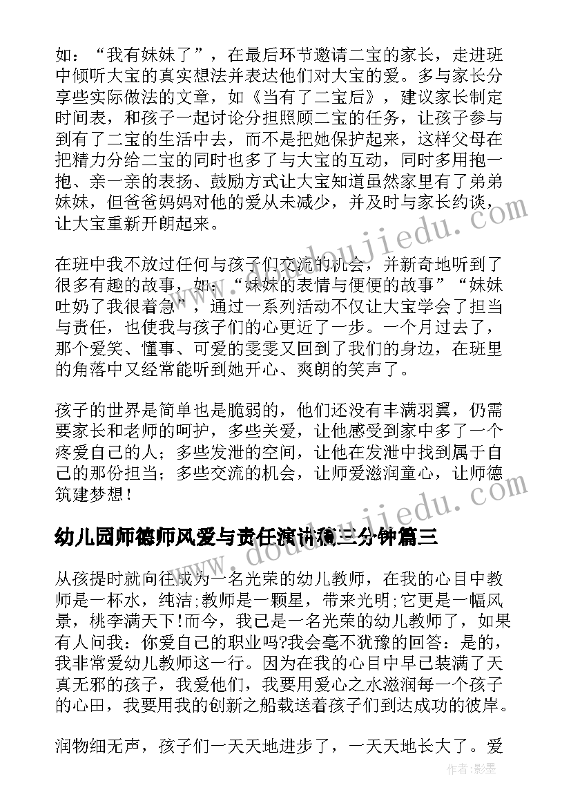 最新幼儿园师德师风爱与责任演讲稿三分钟 幼儿园师德师风演讲稿爱与责任(实用16篇)