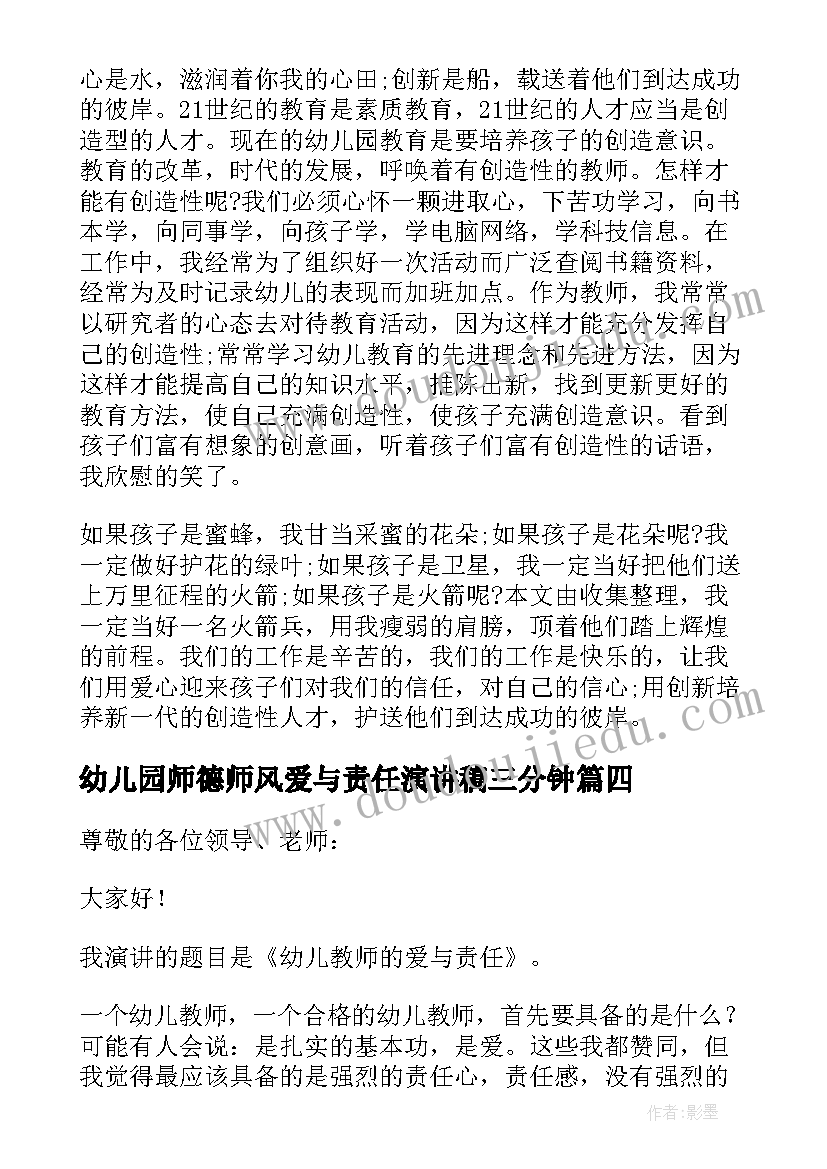 最新幼儿园师德师风爱与责任演讲稿三分钟 幼儿园师德师风演讲稿爱与责任(实用16篇)