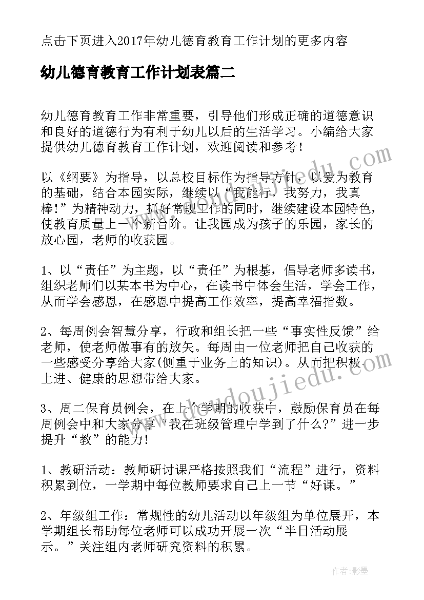 2023年幼儿德育教育工作计划表(大全8篇)