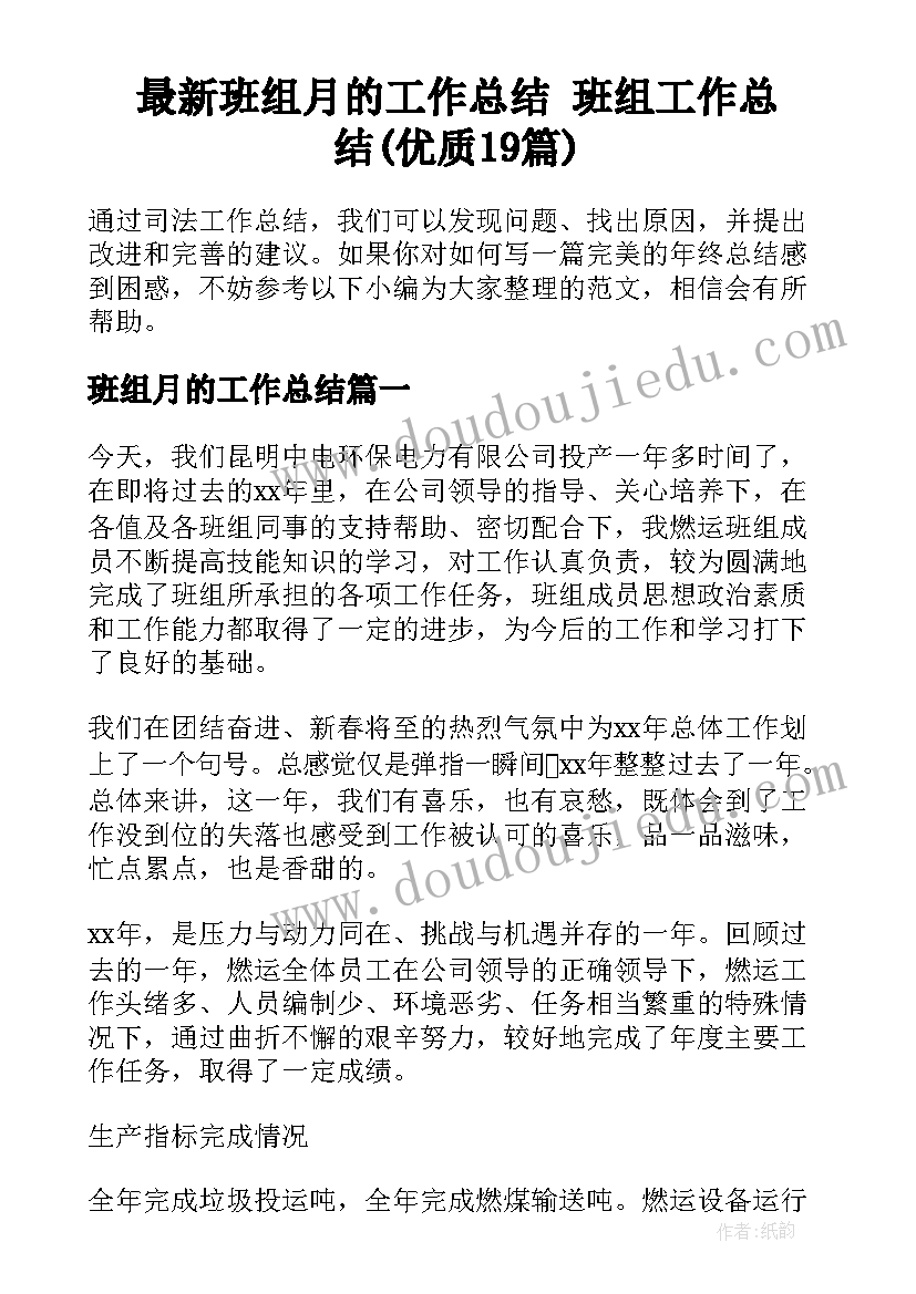 最新班组月的工作总结 班组工作总结(优质19篇)