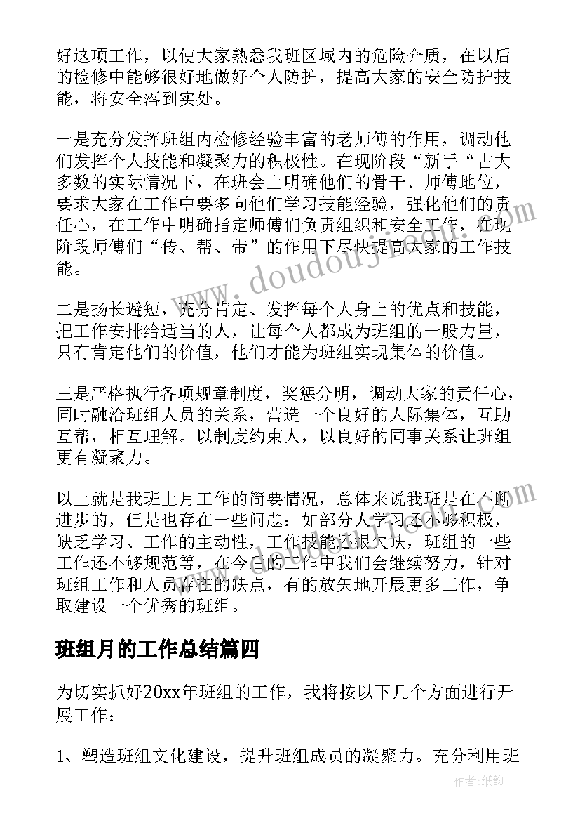 最新班组月的工作总结 班组工作总结(优质19篇)