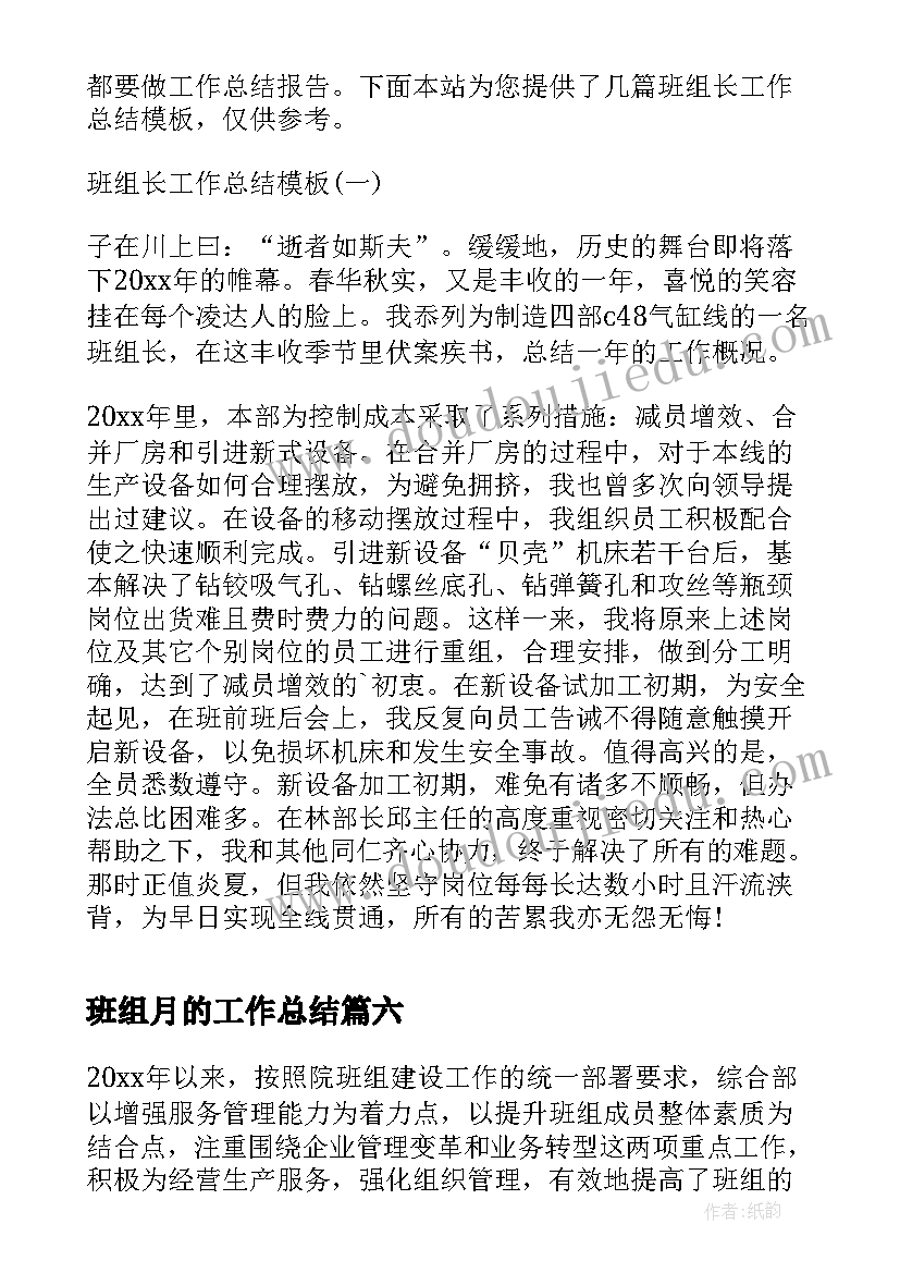 最新班组月的工作总结 班组工作总结(优质19篇)