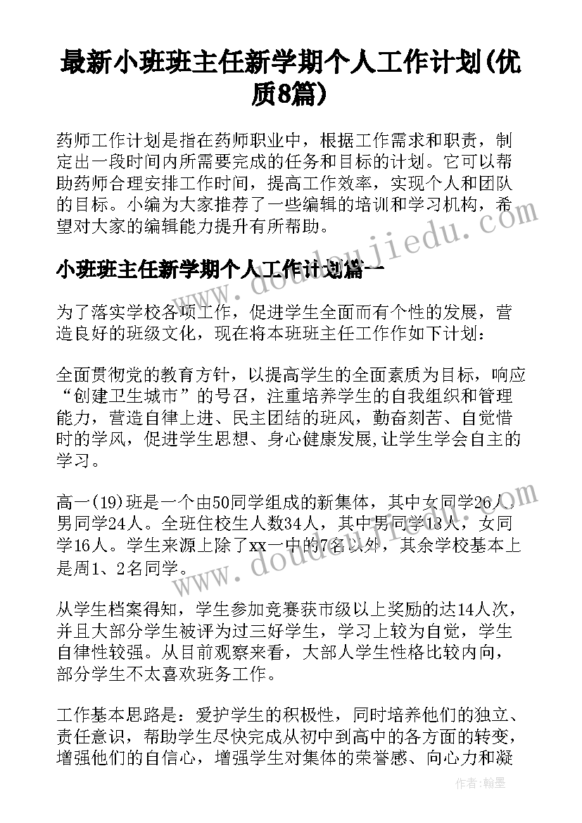 最新小班班主任新学期个人工作计划(优质8篇)