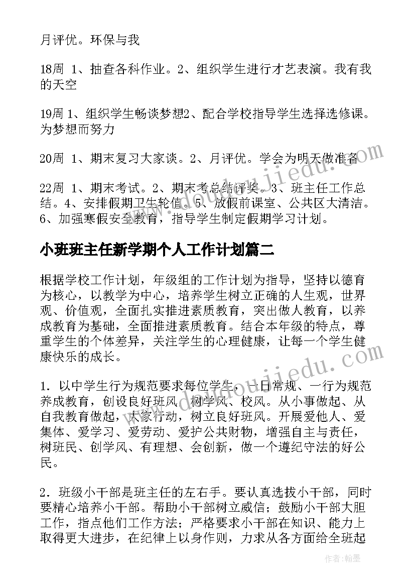 最新小班班主任新学期个人工作计划(优质8篇)