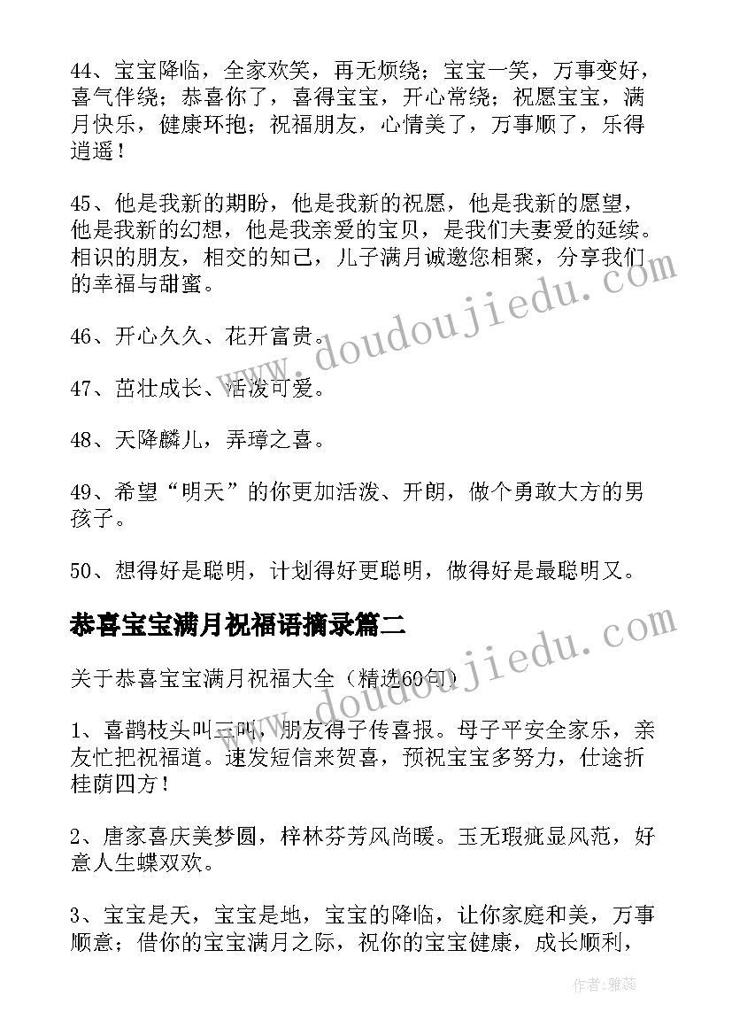 2023年恭喜宝宝满月祝福语摘录(优质8篇)