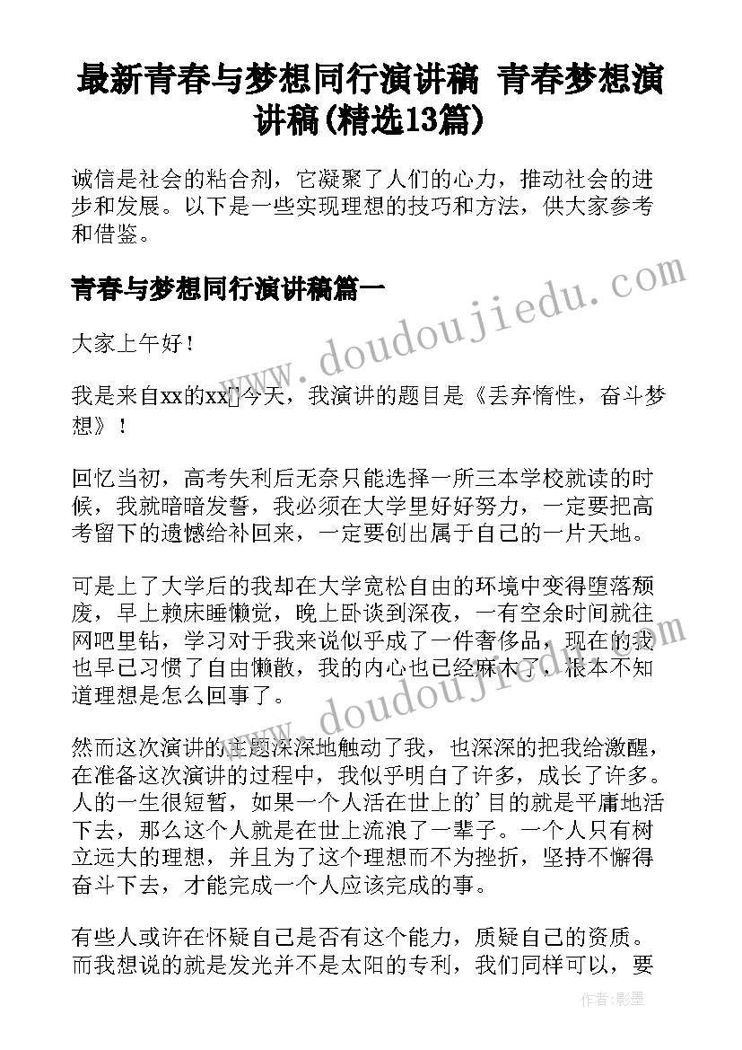 最新青春与梦想同行演讲稿 青春梦想演讲稿(精选13篇)