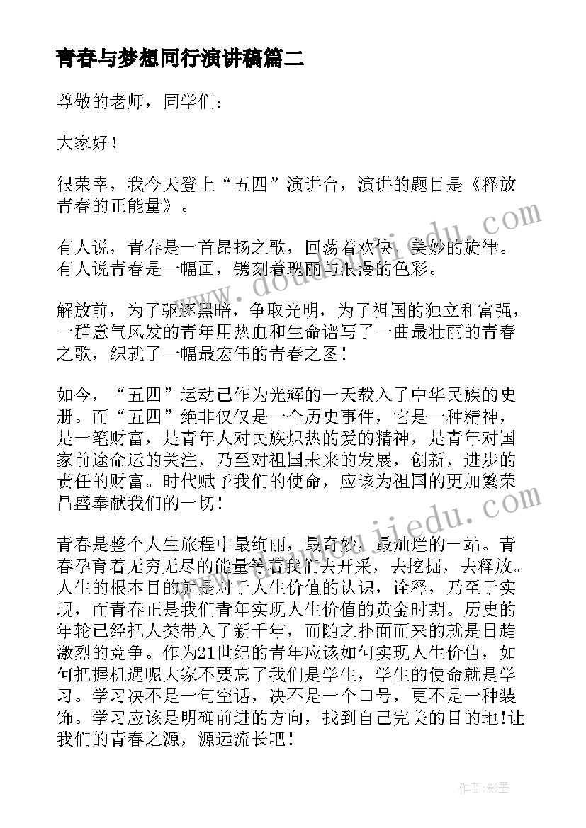 最新青春与梦想同行演讲稿 青春梦想演讲稿(精选13篇)