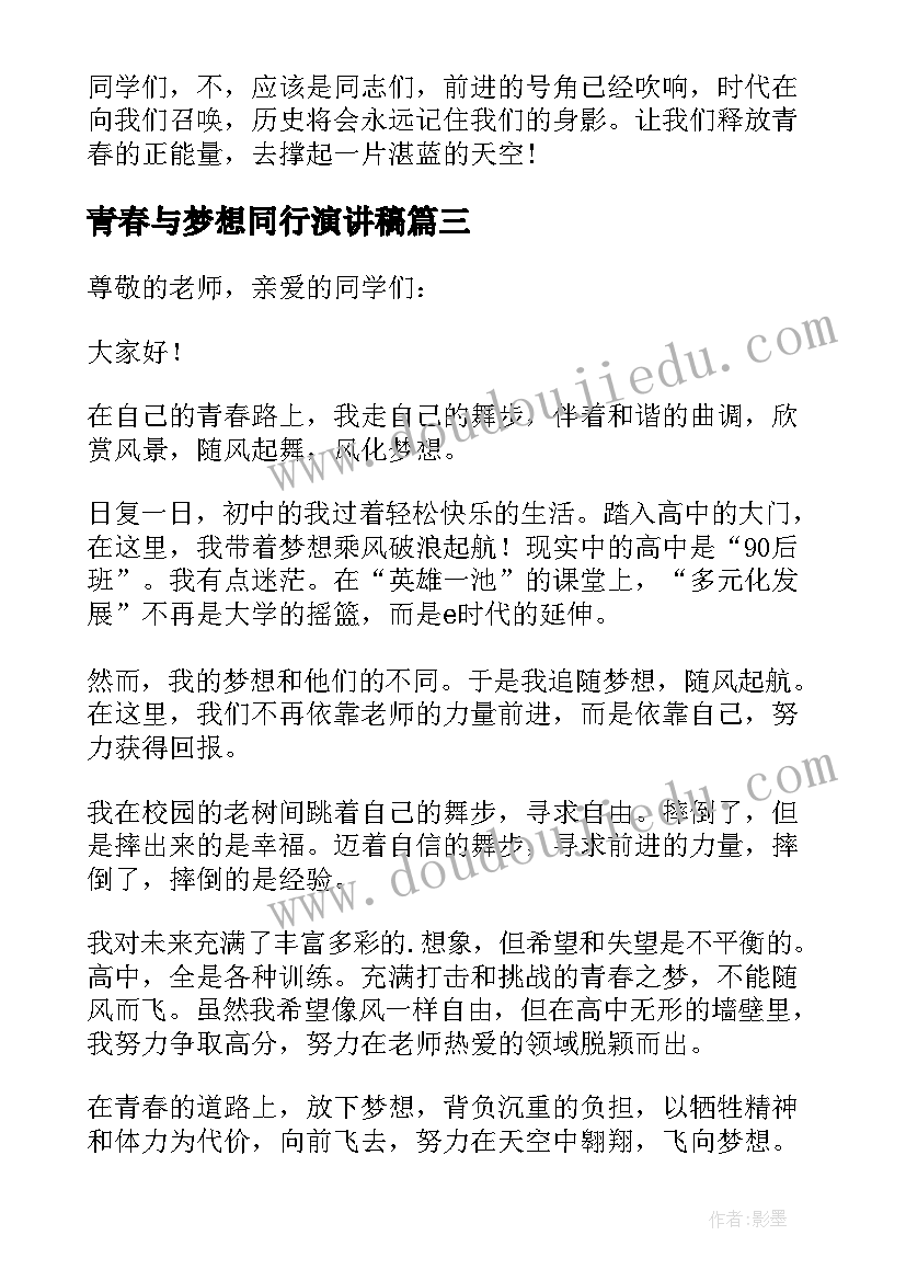 最新青春与梦想同行演讲稿 青春梦想演讲稿(精选13篇)