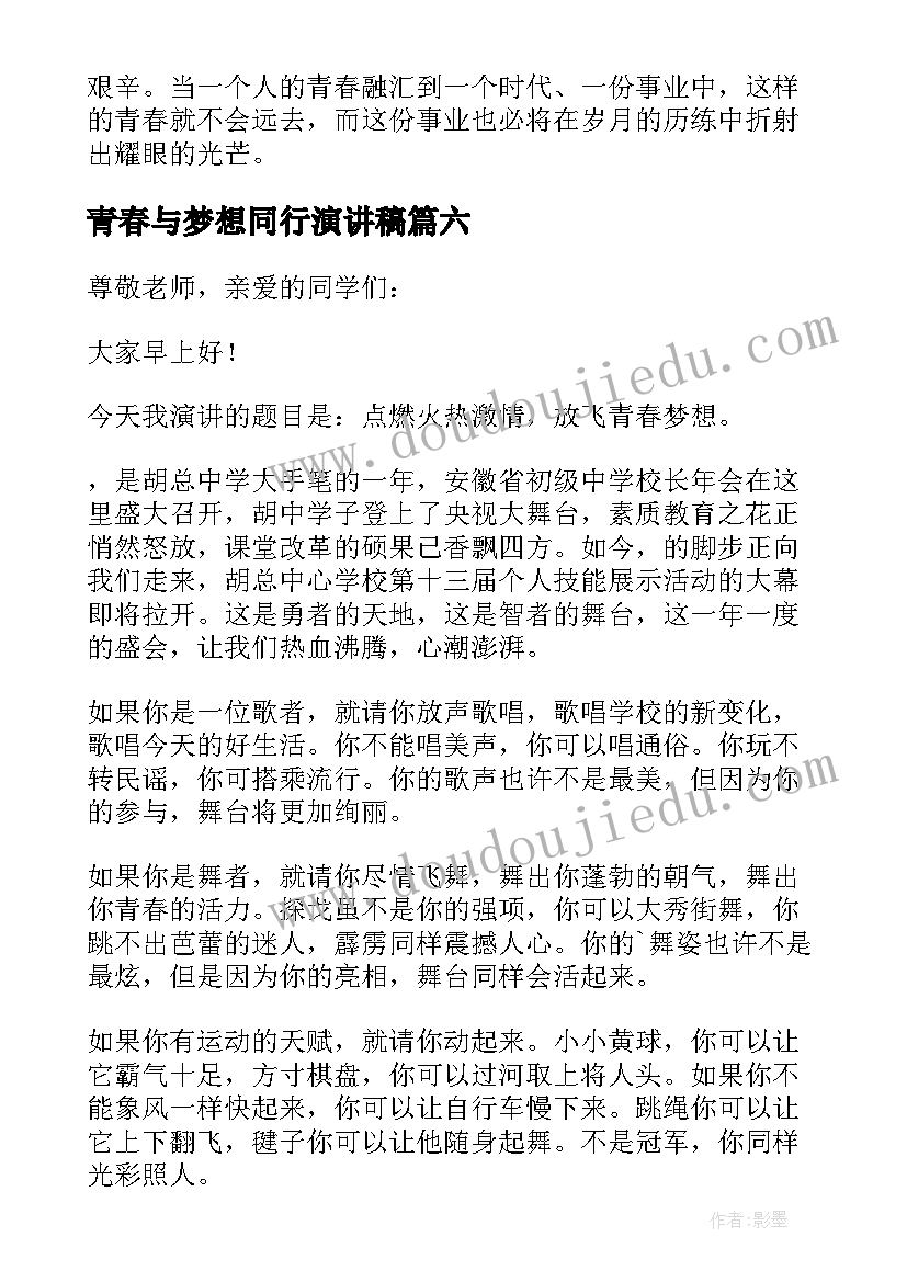 最新青春与梦想同行演讲稿 青春梦想演讲稿(精选13篇)