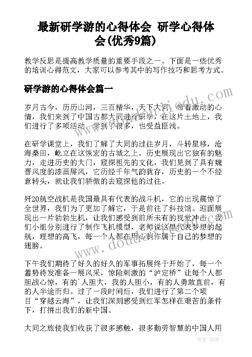 最新研学游的心得体会 研学心得体会(优秀9篇)