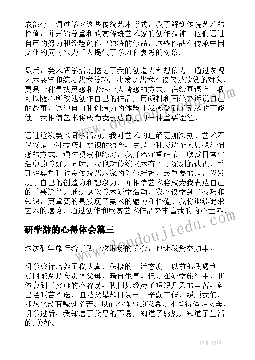 最新研学游的心得体会 研学心得体会(优秀9篇)