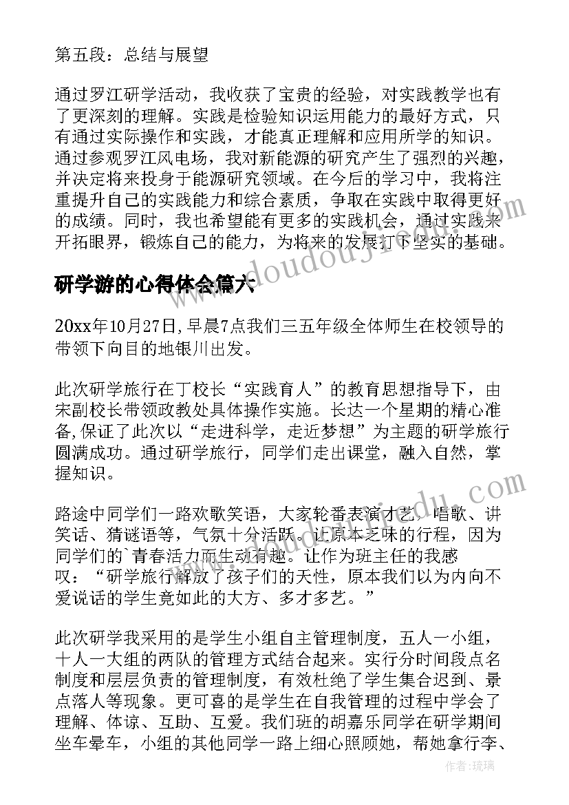 最新研学游的心得体会 研学心得体会(优秀9篇)