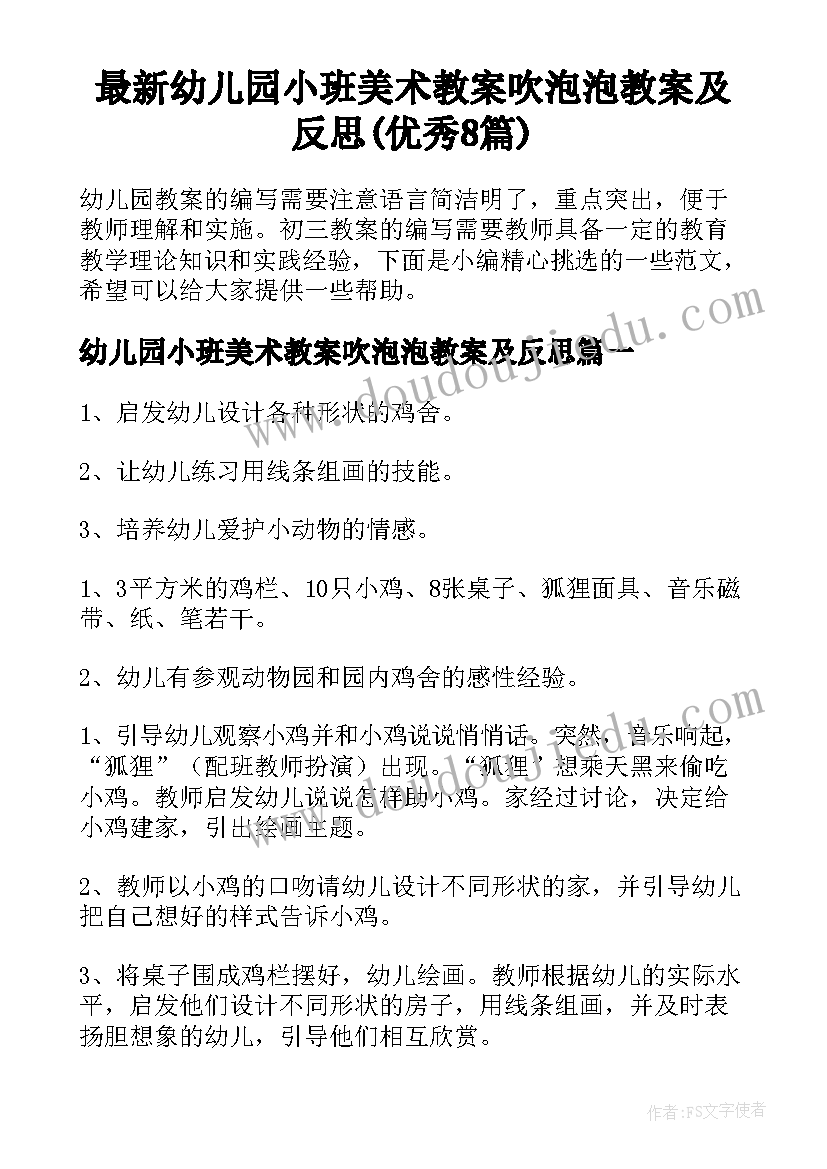 最新幼儿园小班美术教案吹泡泡教案及反思(优秀8篇)