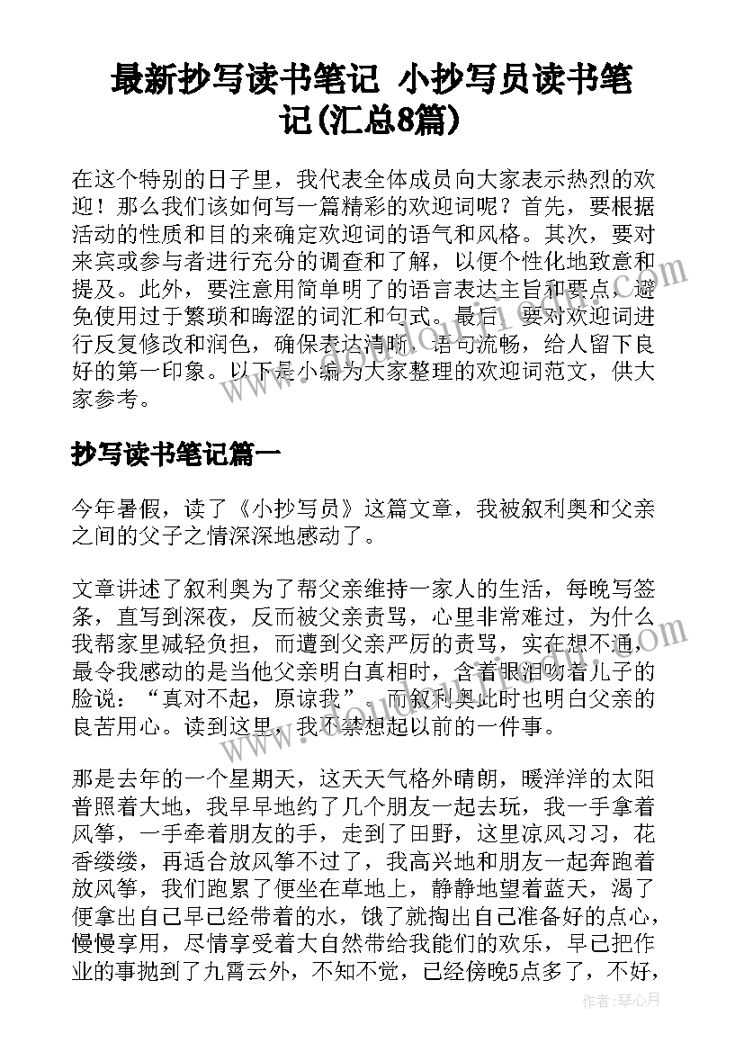 最新抄写读书笔记 小抄写员读书笔记(汇总8篇)