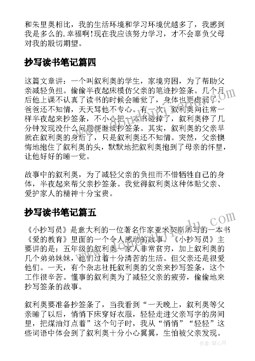 最新抄写读书笔记 小抄写员读书笔记(汇总8篇)