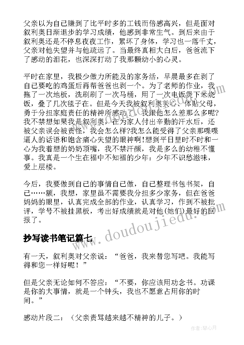 最新抄写读书笔记 小抄写员读书笔记(汇总8篇)