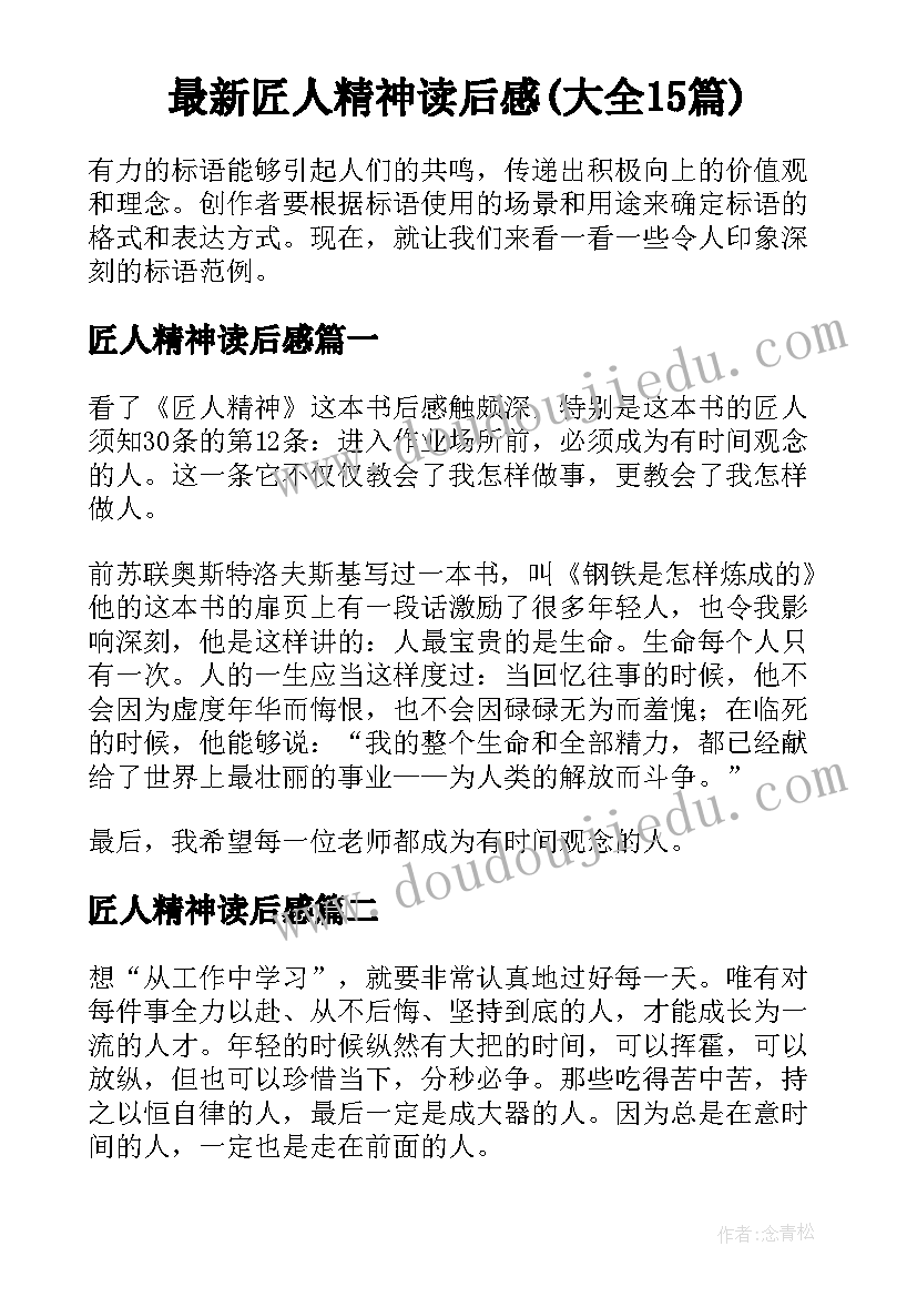 最新匠人精神读后感(大全15篇)