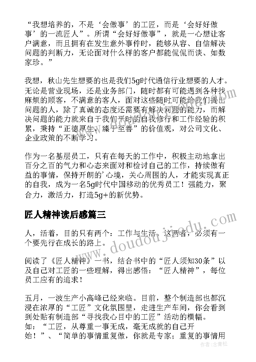 最新匠人精神读后感(大全15篇)