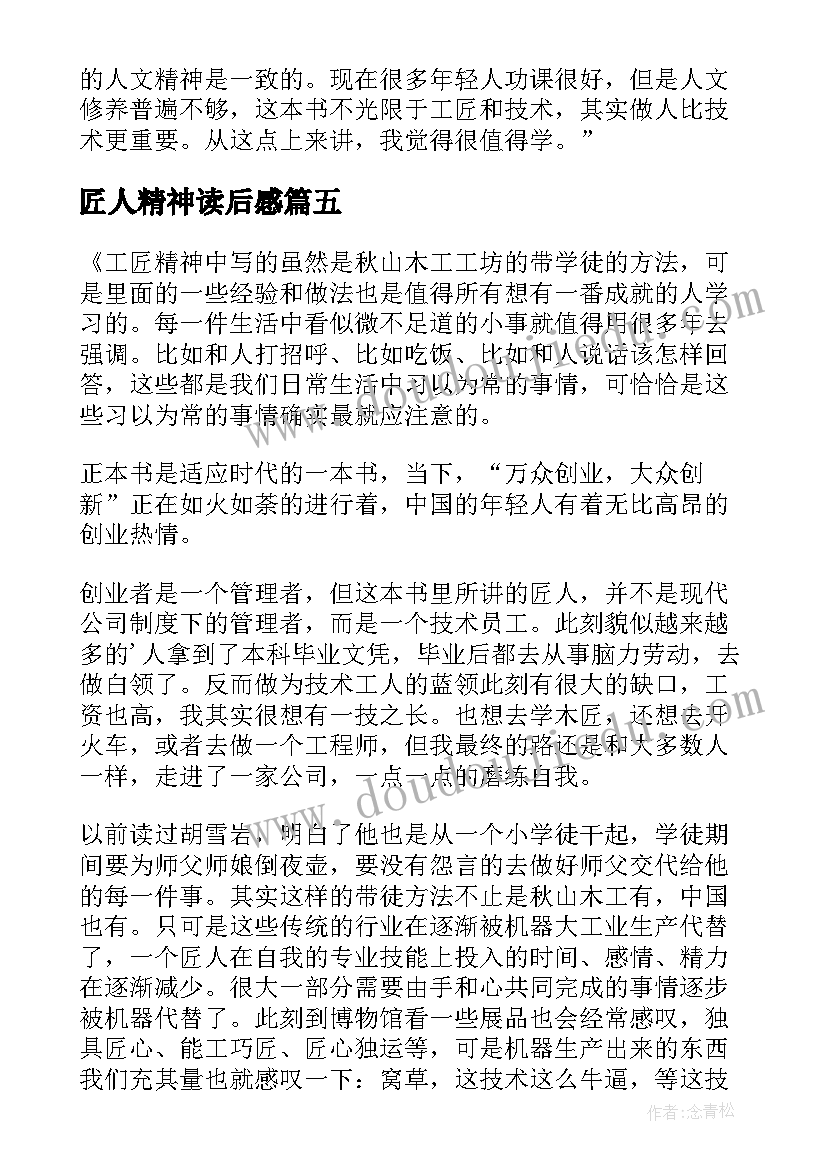 最新匠人精神读后感(大全15篇)