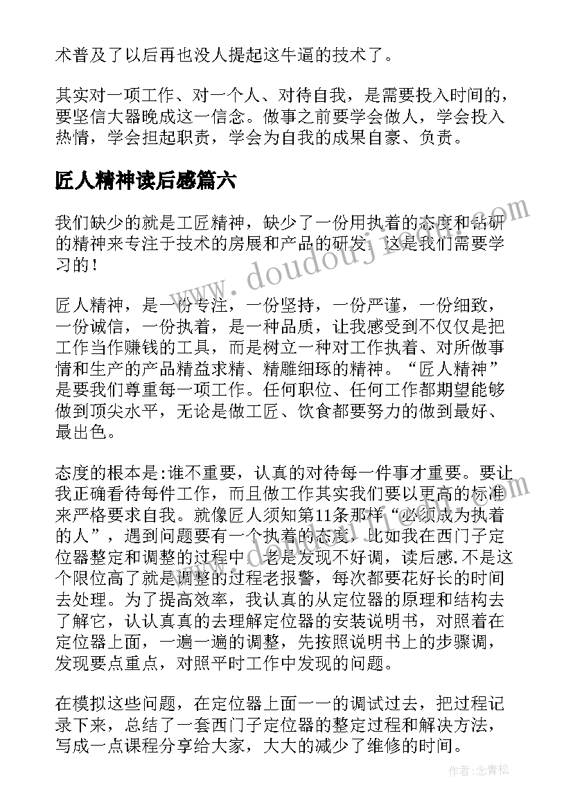 最新匠人精神读后感(大全15篇)