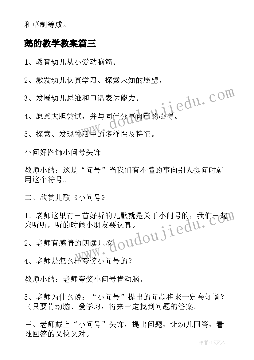 2023年鹅的教学教案(模板19篇)