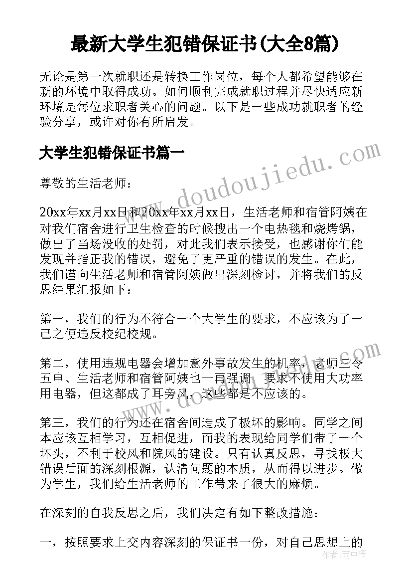 最新大学生犯错保证书(大全8篇)