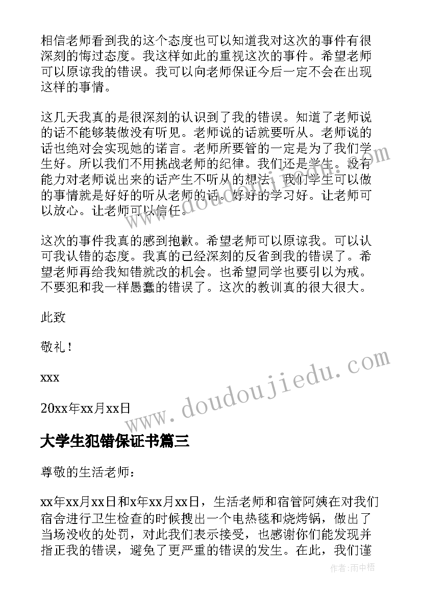 最新大学生犯错保证书(大全8篇)