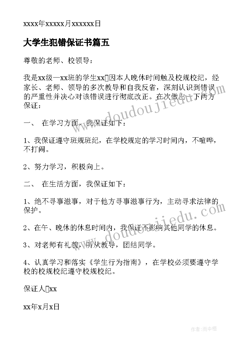 最新大学生犯错保证书(大全8篇)