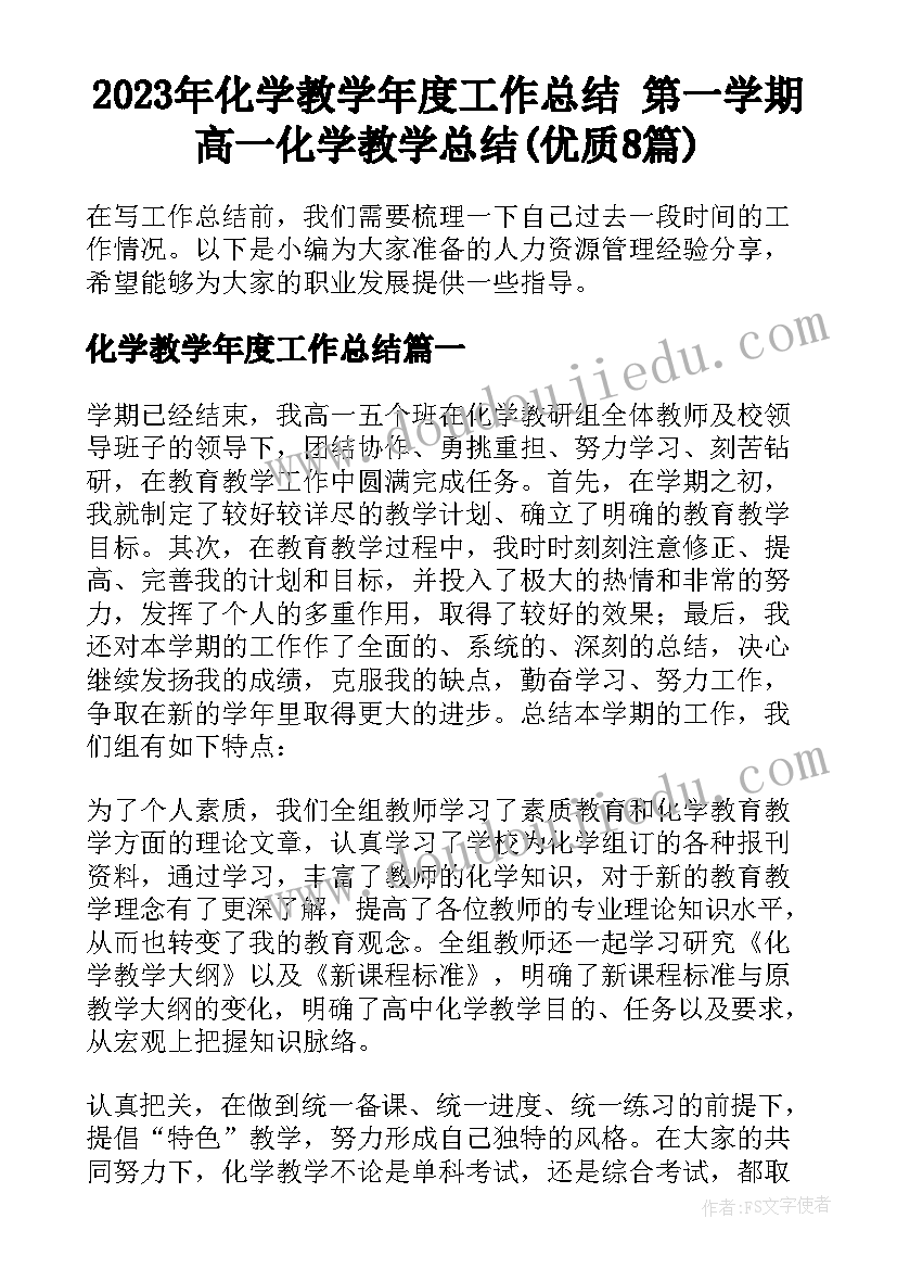 2023年化学教学年度工作总结 第一学期高一化学教学总结(优质8篇)