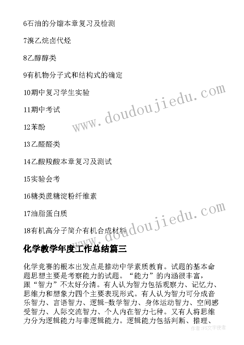 2023年化学教学年度工作总结 第一学期高一化学教学总结(优质8篇)