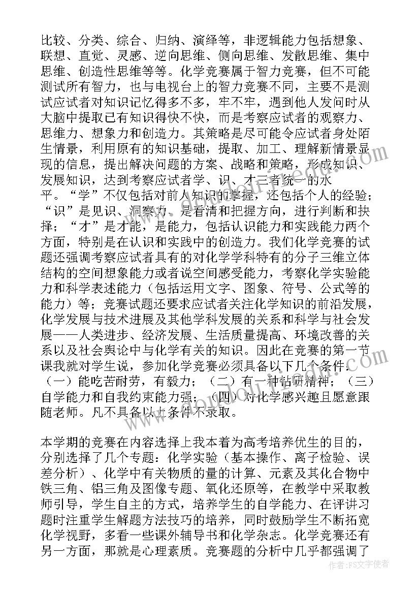 2023年化学教学年度工作总结 第一学期高一化学教学总结(优质8篇)