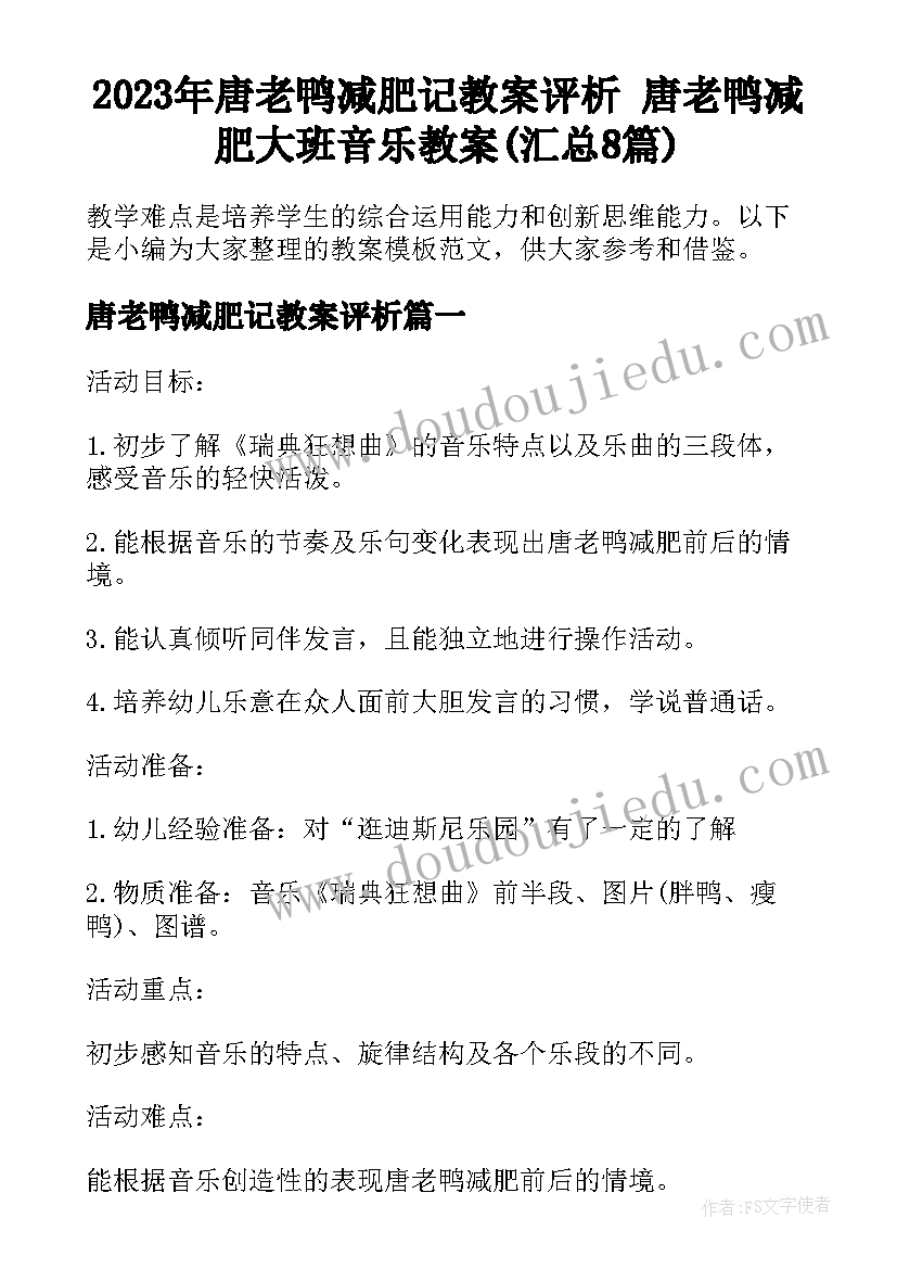 2023年唐老鸭减肥记教案评析 唐老鸭减肥大班音乐教案(汇总8篇)