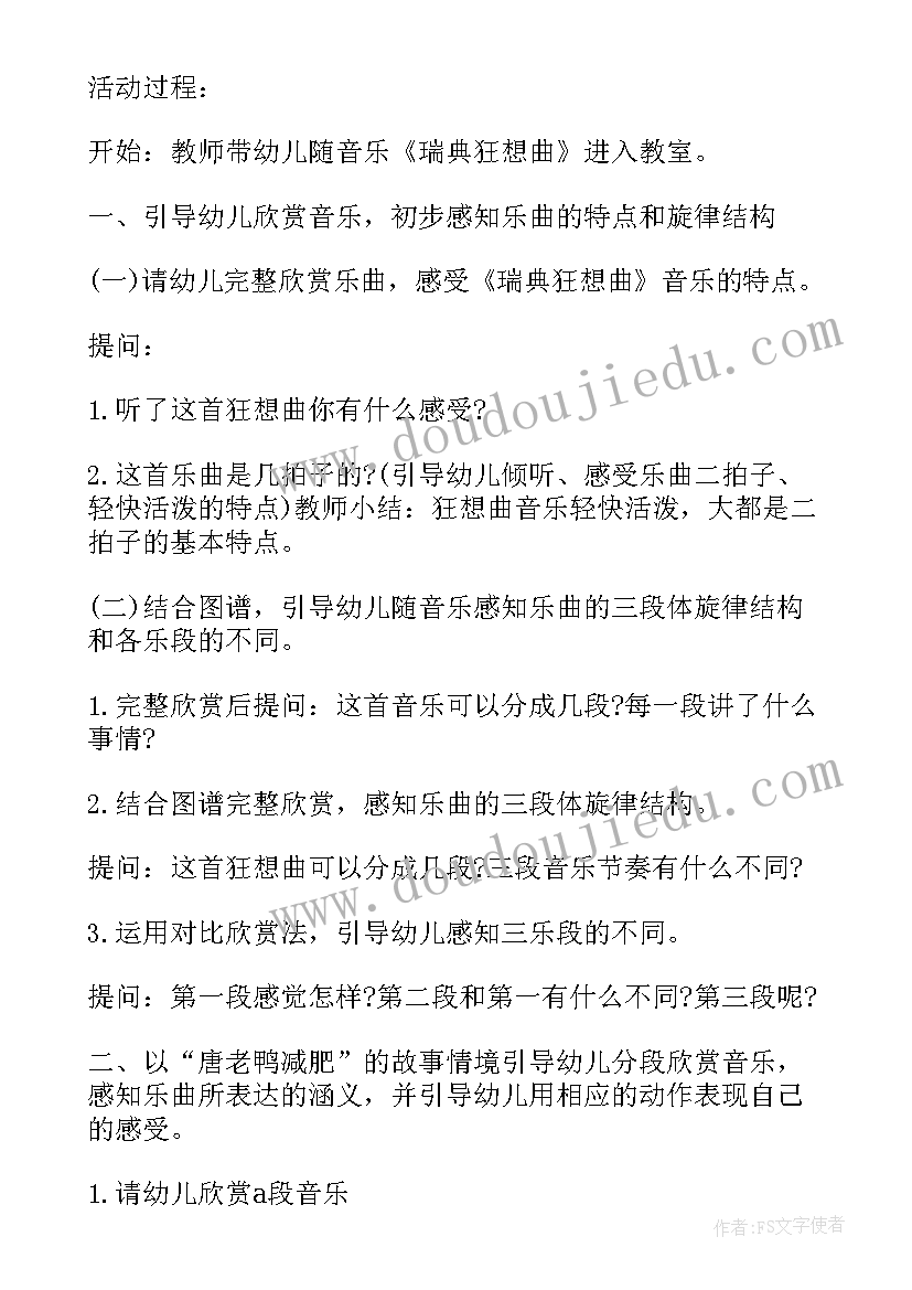 2023年唐老鸭减肥记教案评析 唐老鸭减肥大班音乐教案(汇总8篇)