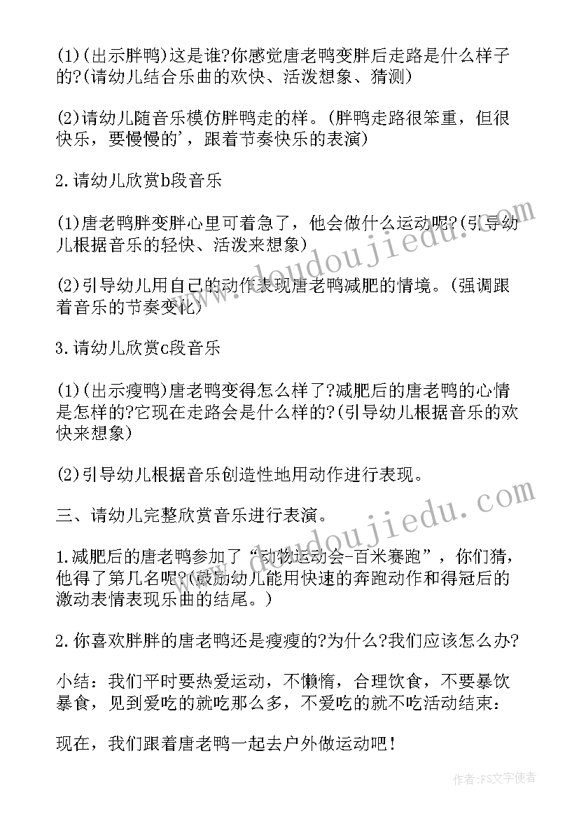 2023年唐老鸭减肥记教案评析 唐老鸭减肥大班音乐教案(汇总8篇)