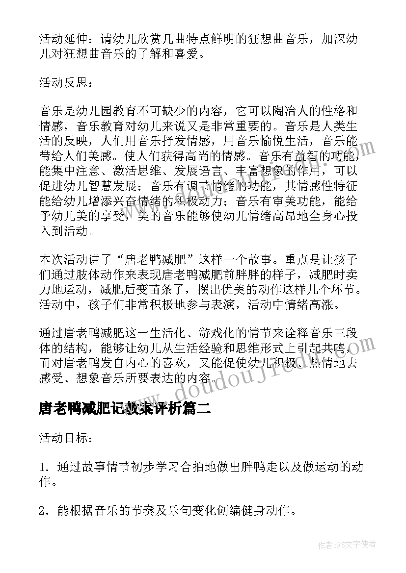 2023年唐老鸭减肥记教案评析 唐老鸭减肥大班音乐教案(汇总8篇)