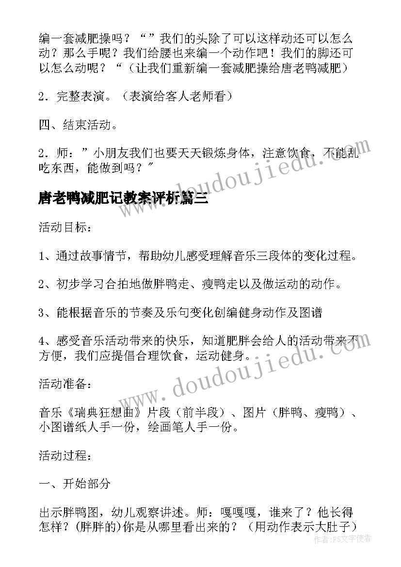 2023年唐老鸭减肥记教案评析 唐老鸭减肥大班音乐教案(汇总8篇)