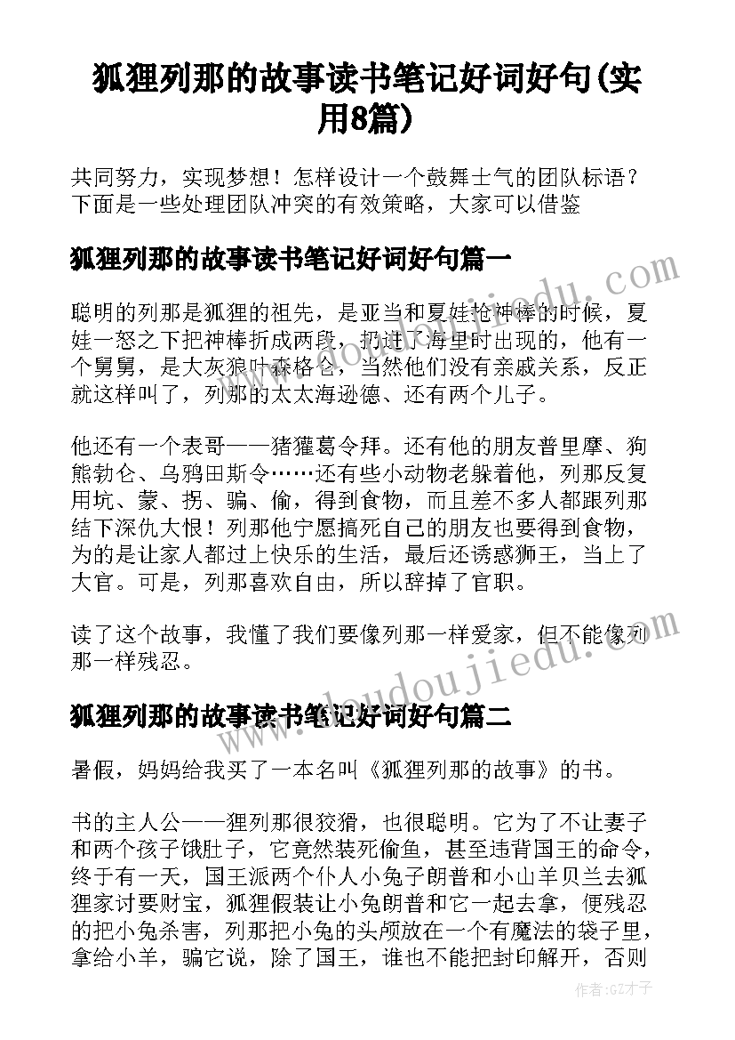 狐狸列那的故事读书笔记好词好句(实用8篇)