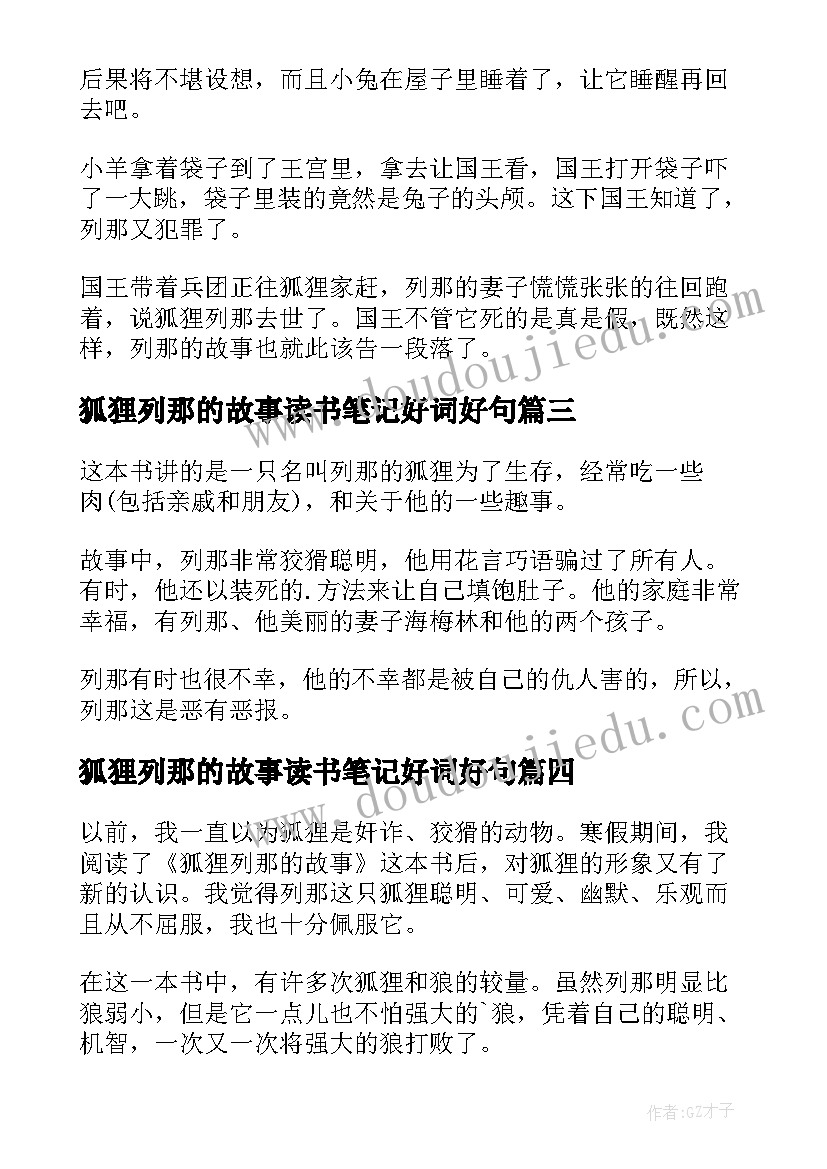 狐狸列那的故事读书笔记好词好句(实用8篇)