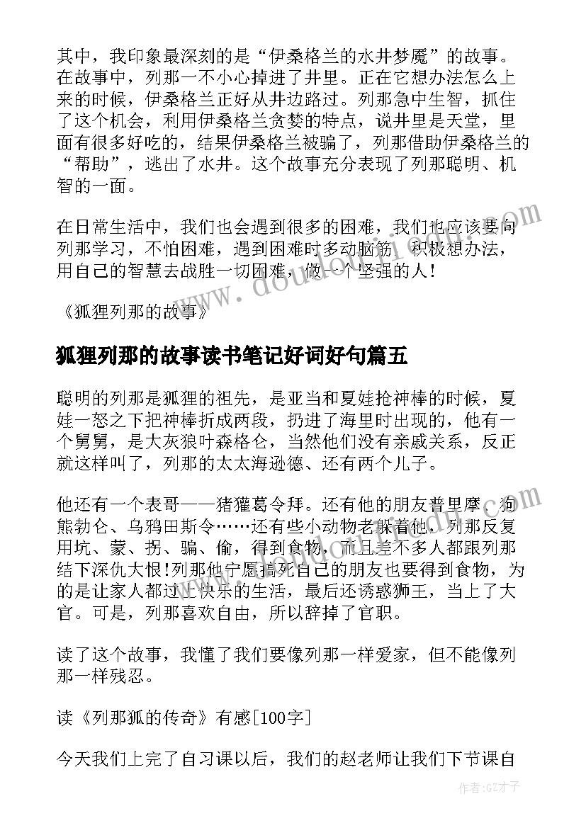 狐狸列那的故事读书笔记好词好句(实用8篇)