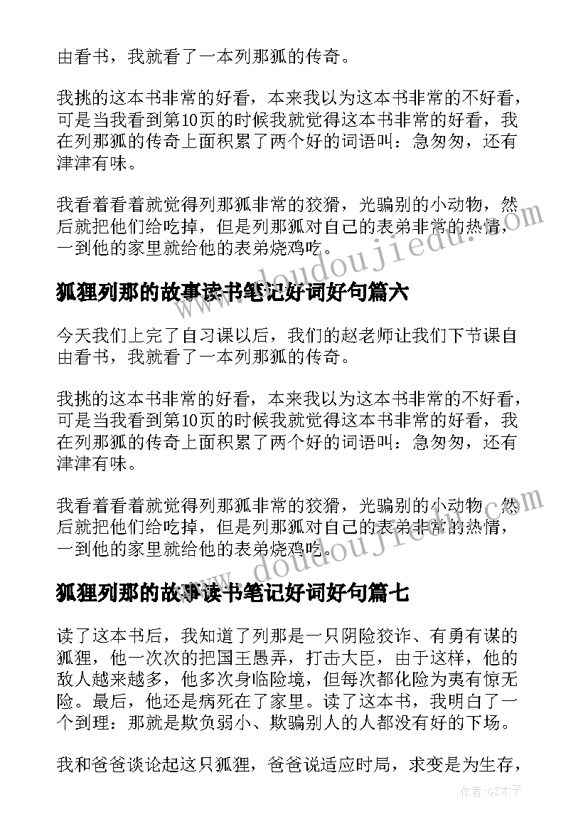 狐狸列那的故事读书笔记好词好句(实用8篇)