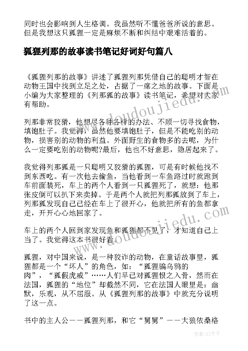 狐狸列那的故事读书笔记好词好句(实用8篇)