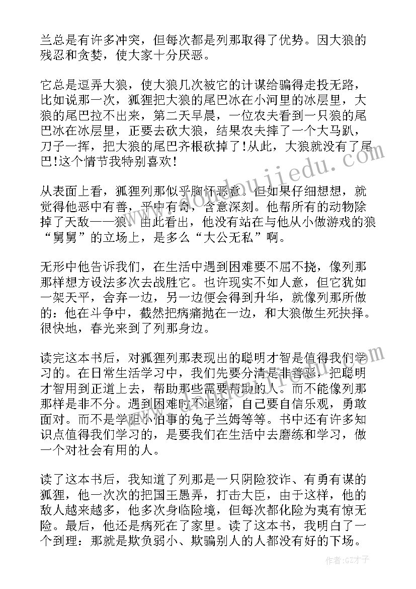 狐狸列那的故事读书笔记好词好句(实用8篇)