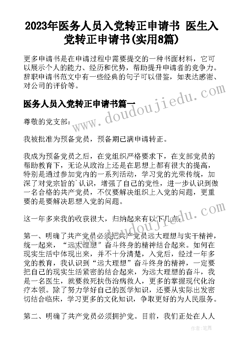 2023年医务人员入党转正申请书 医生入党转正申请书(实用8篇)