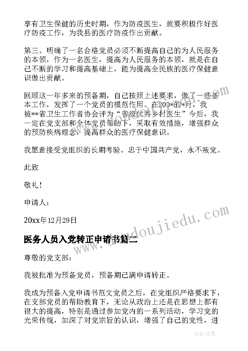 2023年医务人员入党转正申请书 医生入党转正申请书(实用8篇)