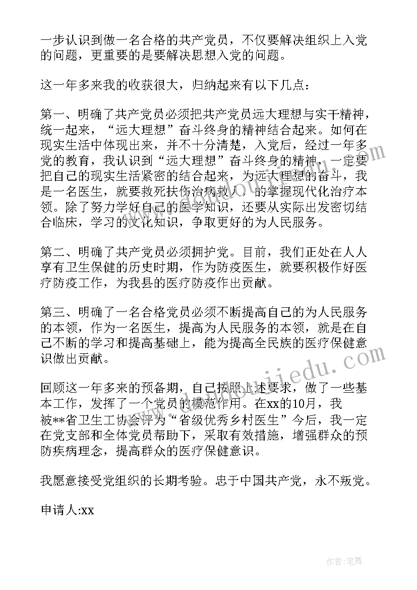 2023年医务人员入党转正申请书 医生入党转正申请书(实用8篇)