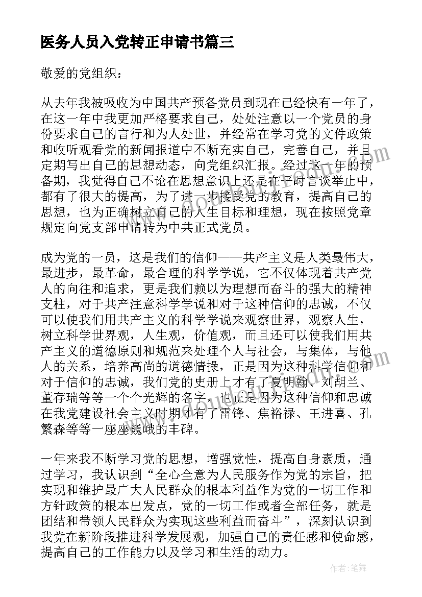 2023年医务人员入党转正申请书 医生入党转正申请书(实用8篇)