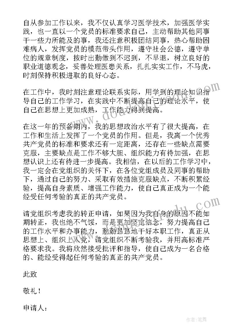 2023年医务人员入党转正申请书 医生入党转正申请书(实用8篇)