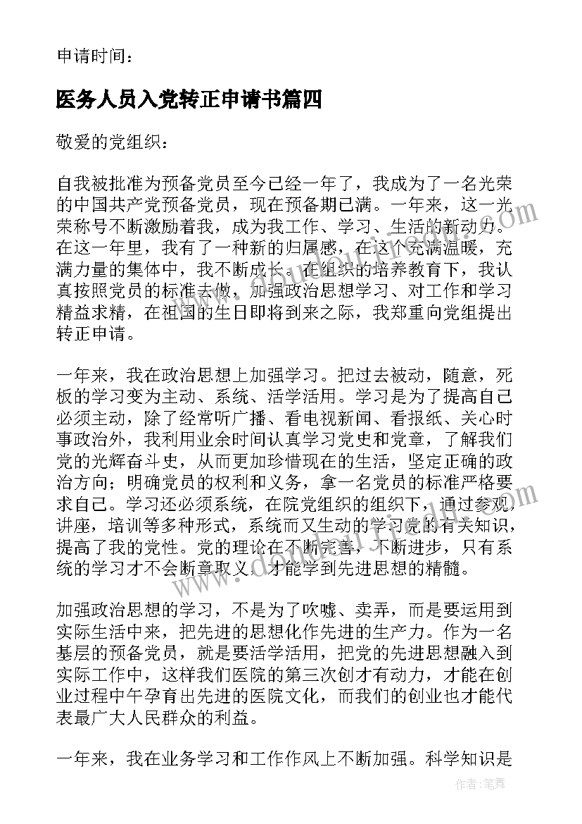 2023年医务人员入党转正申请书 医生入党转正申请书(实用8篇)